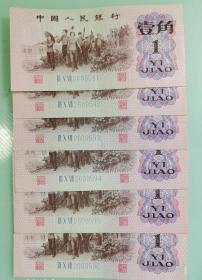 1962年第三套一角1角壹角蓝3冠6连号