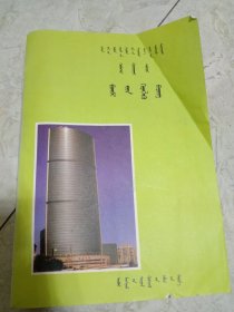 义务教育三年制初级中学 几何第二册 教师教学用书 蒙文