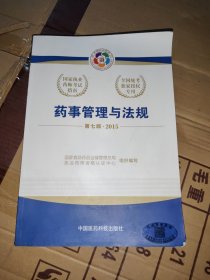 2015新版国家执业药师考试用书 应试指南 药事管理与法规