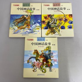 聂作平中国神话故事  （注音全彩修订本） ：第1卷、第2卷、第3卷【3本合售】