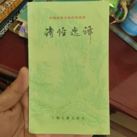 诗经选译