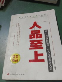 人品至上