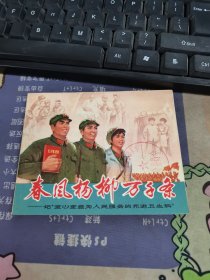 连环画 春风杨柳万千条