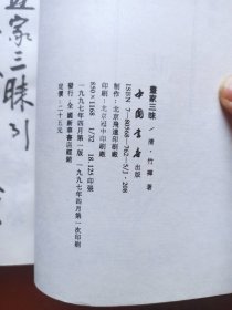 中国历代书画丛书：画家三昧