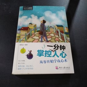 一分钟掌控人心：从零开始学攻心术