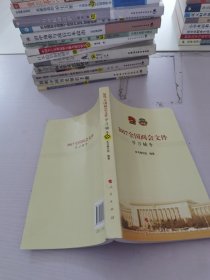 2017全国两会文件学习辅导