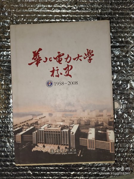 华北电力大学校史:1958-2008