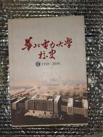 华北电力大学校史:1958-2008