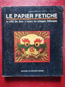 LE PAPIER FETICHE 中国古代民俗版画 (法文版)