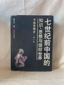 七世纪前中国的知识、思想与信仰世界