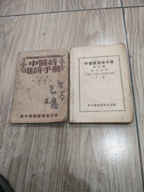 中医药进修手册第五辑，药物专辑上下，下册缺封面。32开本线装1954年6月出版