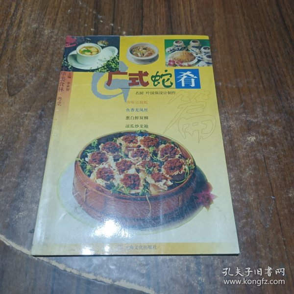 中华美食林·粤菜：广式蛇肴篇