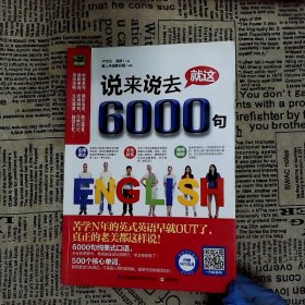 说来说去就这6000句