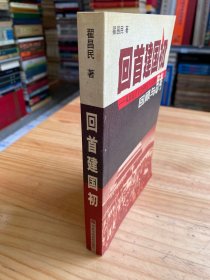 回首建国初:从新民主主义向社会主义过渡的回顾与思考