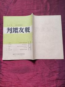 战友增刊 第四期