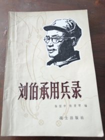 刘伯承用兵录