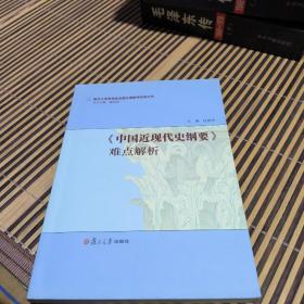 人文学术:《中国近现代史纲要》难点解析（国家优秀教学团队成果）