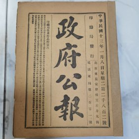 珍稀民国北洋时期曹锟任总统执政时期1924年1月8日至2月5日《政府公报》第2802号至2830号（缺1月27日一册）共计28册合订一厚册全 此书内有大量民国北洋时期珍贵历史文献资料 特别是曹锟执政时期短暂 更为珍贵难得