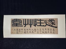 【复制品】伊秉绶  130*44