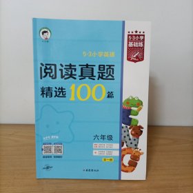 53小学英语 阅读真题精选100篇 六年级全一册