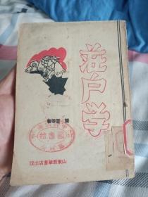 红色文献《庄户学》1944年山东新华书店出版，渤海区党委图书馆藏书