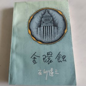 金环蚀