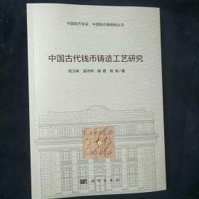 中国古代钱币铸造工艺研究