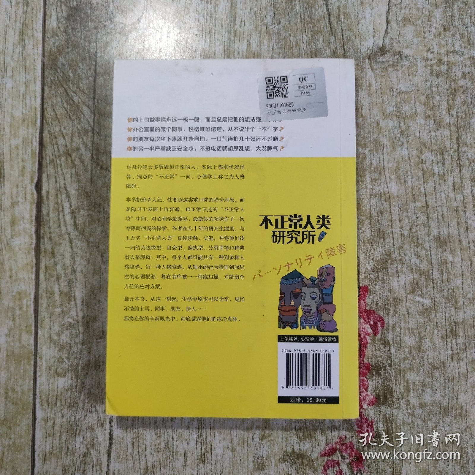 不正常人类研究所