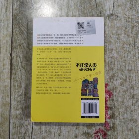 不正常人类研究所