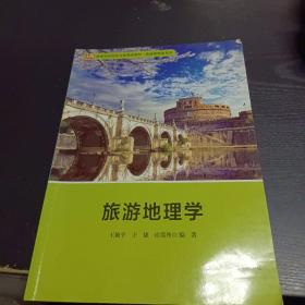 旅游地理学