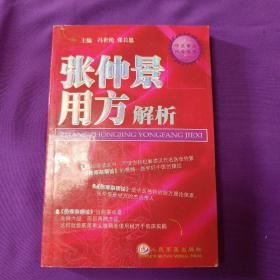 张仲景用方解析少量划线，内页很新，所见及所得！