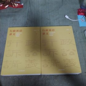 行政诉讼讲义 上下两本合售