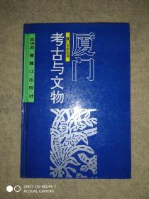 厦门考古与文物（第二辑）——厦门文化丛书