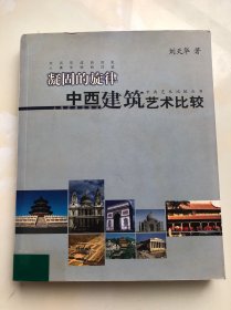 中西艺术比较丛书·凝固的旋律：中西建筑艺术比较