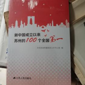 新中国成立以来，苏州的100个全国第一