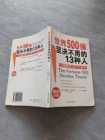 世界500强坚决不用的13种人