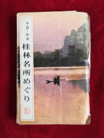 桂林名所めぐり 84年初版 包邮挂刷