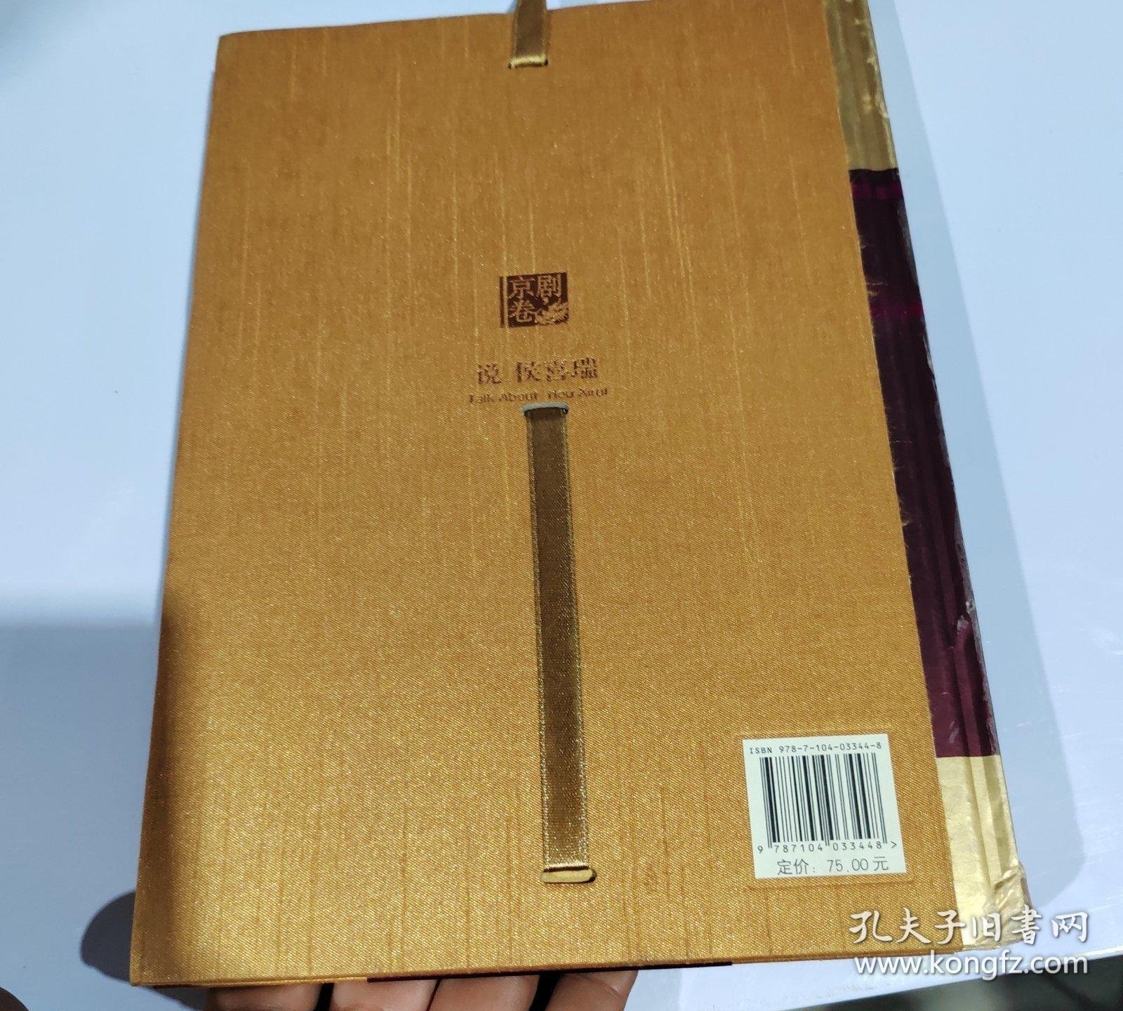 中国戏曲艺术大系·京剧卷：说侯喜瑞