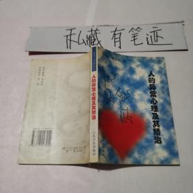 走出心靈的陰影-人的異常心理及其矯治