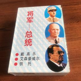 将军—总统