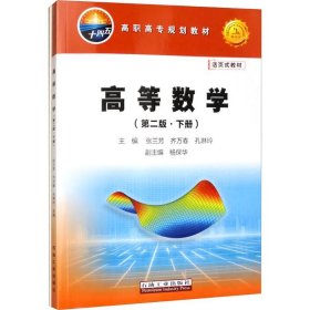 高等数学(第二版·下册) 研究生考试 张兰芳,齐万春,孔琳玲 编 新华正版