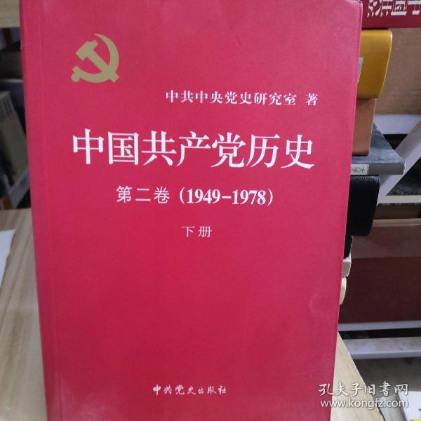 中国共产党历史  第2卷 下册