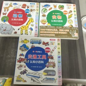 交通工具、动物、食物/0-4岁幼儿认知小百科（进阶版）3册合售