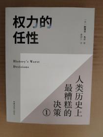 权力的任性1 人类历史上最糟糕的决策