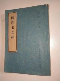 傅青主女科1959年