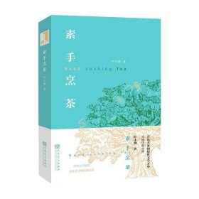 素手烹茶