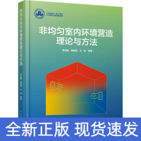 非均勻室內(nèi)環(huán)境營造理論與方法