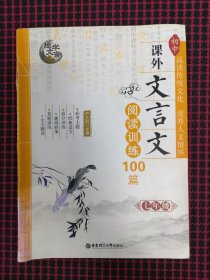 （正版现货）趣学文言 初中课外文言文阅读训练100篇：七年级