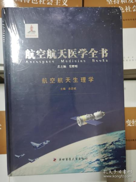 航空航天医学全书：航空航天生理学