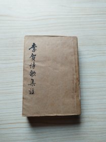 李贺诗歌集注